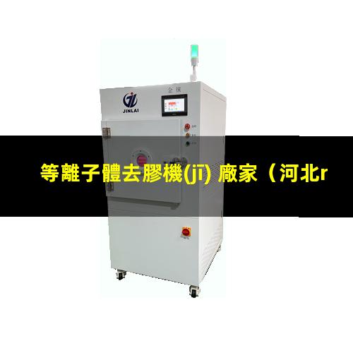 等離子體去膠機(jī) 廠家